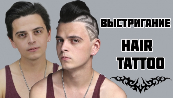 Выстригание — HAIR TATTOO