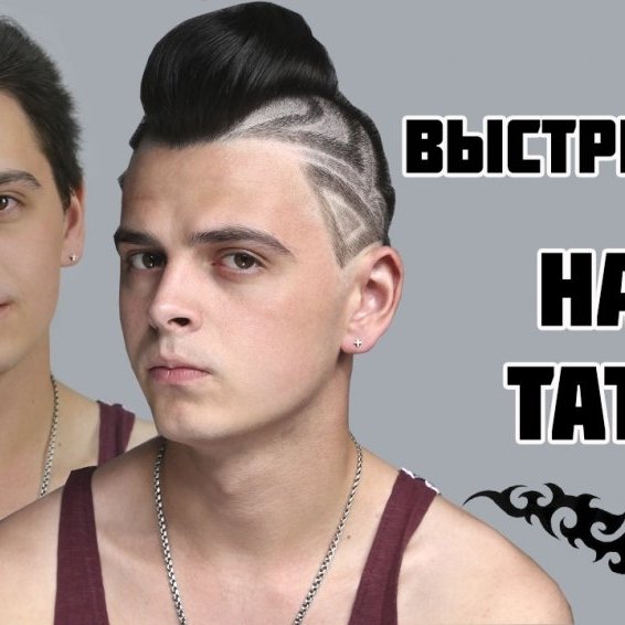 Выстригание | HAIR TATTOO