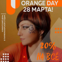  Это не просто день, а ORANGE DAY!