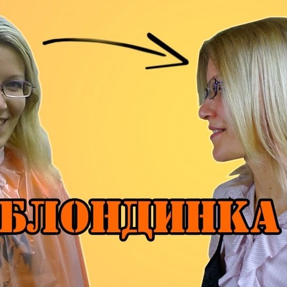 БЛОНДИНКА