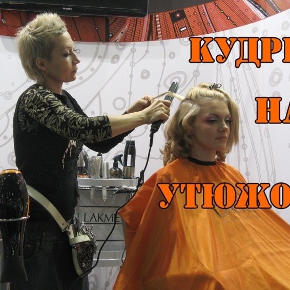 Кудри на утюжок