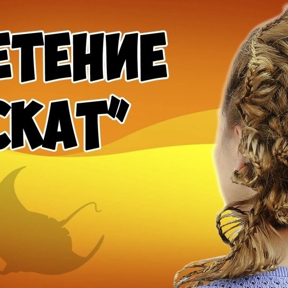 КОСА «СКАТ» | ПЛЕТЕНИЕ