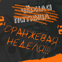 Оранжевая неделя