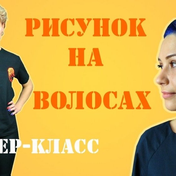 Рисунок на волосах | Мастер-класс