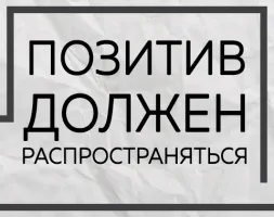 «Позитив должен распространяться»