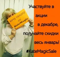 С 6 ПО 31 ДЕКАБРЯ 2016 ГОДА СТУДИЯ KATEMAGIC ЗАПУСКАЕТ АКЦИЮ #KATEMAGICSALE.