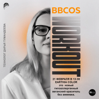 Пилотный тренинг «BBCOS WORKOUT» 