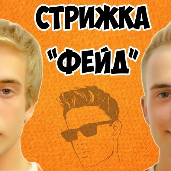 СТРИЖКА┃ФЕЙД