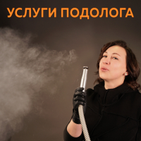 Услуги подолога!