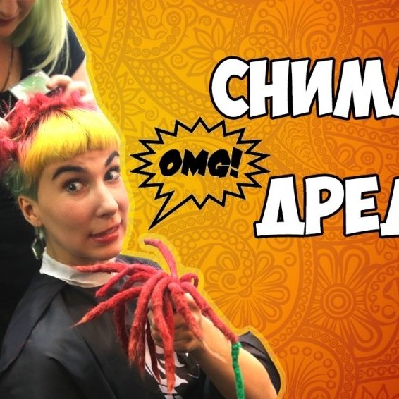 Жизнь после дред ┃Стрижка и колорирование