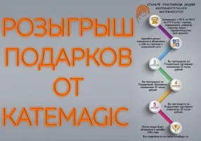 С 5 ноября по 5 декабря 2016 года Студия KateMagic запускает акцию #KateMagicStyle.