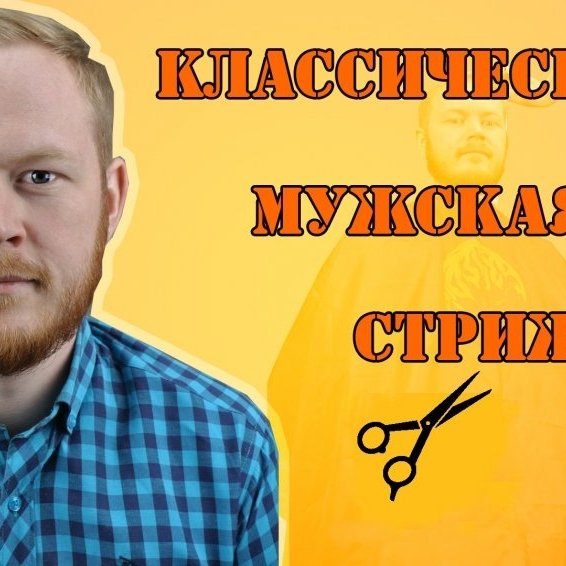 МУЖСКАЯ СТРИЖКА ✓ КЛАССИКА