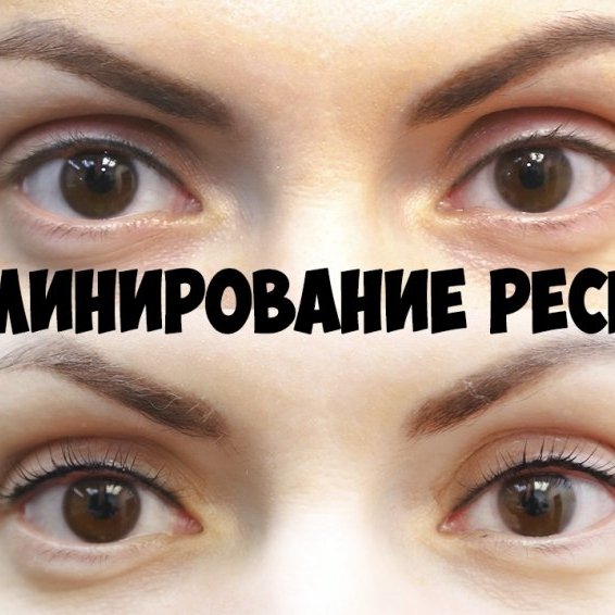 Ламинирование ресниц
