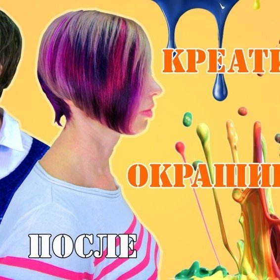 Выстригание | Креативное окрашивание