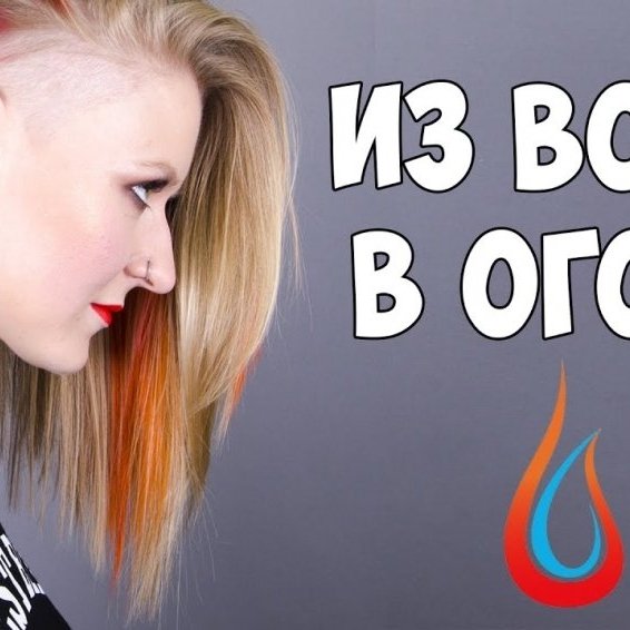 ИЗ ВОДЫ В ОГОНЬ | СМЕНА ЦВЕТА