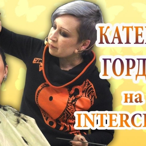 Катерина Гордеева на INTERCHARM 2015