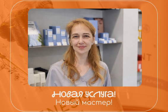 Новый мастер, новая услуга!