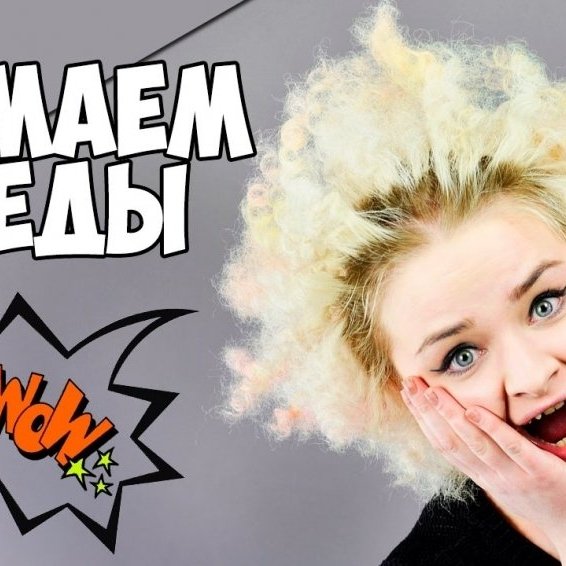 СНИМАЕМ БЕЗОПАСНЫЕ ДРЕДЫ