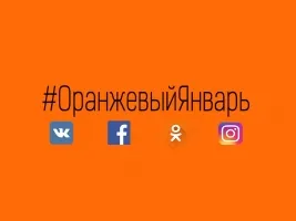 Оранжевый январь