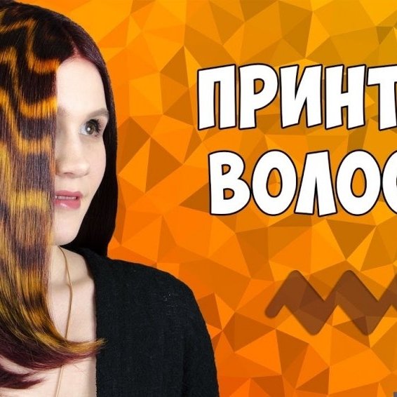 ПРИНТ НА ВОЛОСАХ | ОКРАШИВАНИЕ