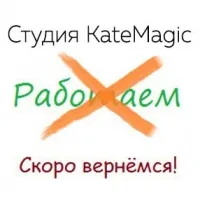 Уважаемые гости, по техническим причинам 12 января Студии KateMagic не работают!