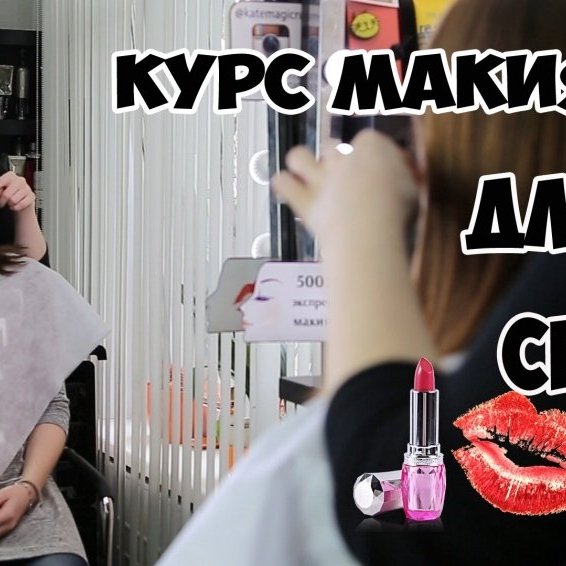 КУРС "МАКИЯЖ ДЛЯ СЕБЯ"