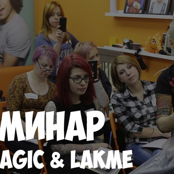 KATEMAGIC & LAKME | СЕМИНАР