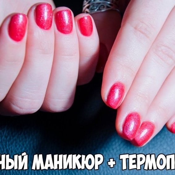 АППАРАТНЫЙ МАНИКЮР | ПОКРЫТИЕ ТЕРМОГЕЛЬ-ЛАКОМ