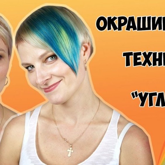ТЕХНИКА ОКРАШИВАНИЯ ┃УГЛЫ
