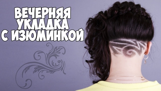 ВЕЧЕРНЯЯ УКЛАДКА С ИЗЮМИНКОЙ | HAIR-TATTOO И ПЛЕТЕНИЕ