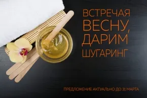 Встречая весну, дарим шугаринг!