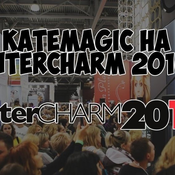 KATEMAGIC НА InterCHARM 2016 | ОБЗОР ВЫСТАВКИ