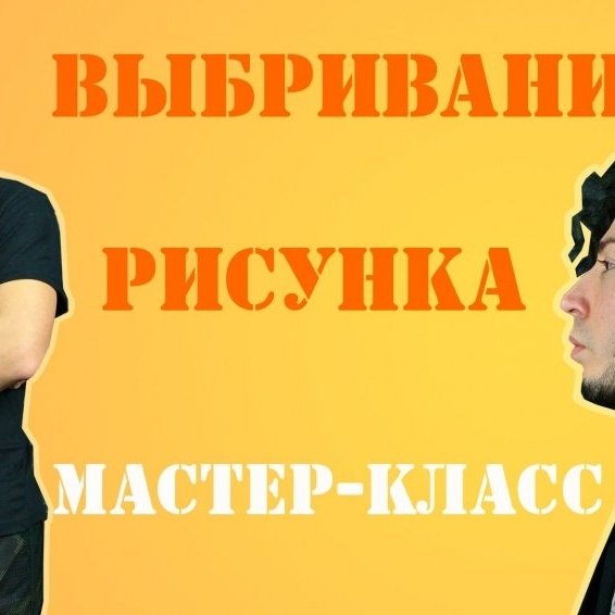 Выбривание рисунка | Мастер-класс