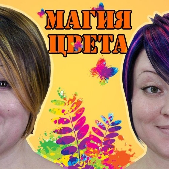 Магия цвета и формы