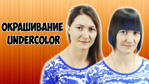 Креативная смена образа в стиле "UNDERCOLOR"