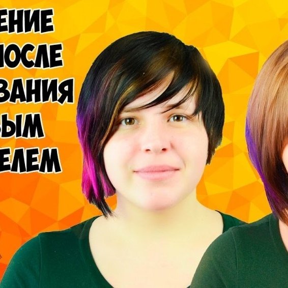 ОСВЕТЛЕНИЕ ВОЛОС ПОСЛЕ ОКРАШИВАНИЯ БЫТОВЫМ КРАСИТЕЛЕМ