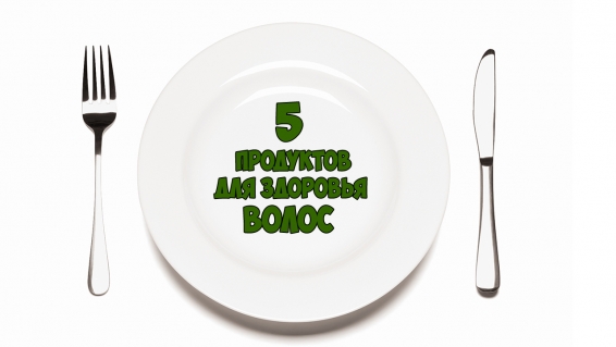 5 продуктов для здоровья волос