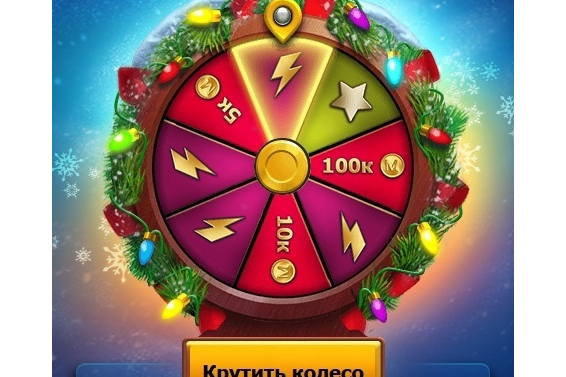 Новогоднее колесо фортуны!