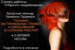 Семинар "Техники экстремальных стрижек и окрашиваний в салонных работах"