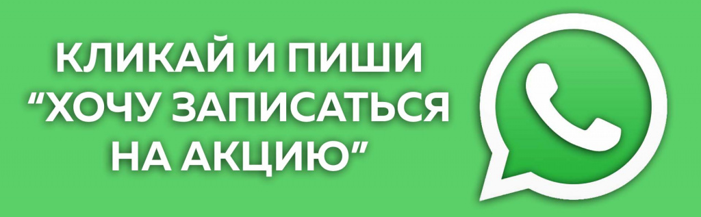 Кнопка WhatsApp для акции