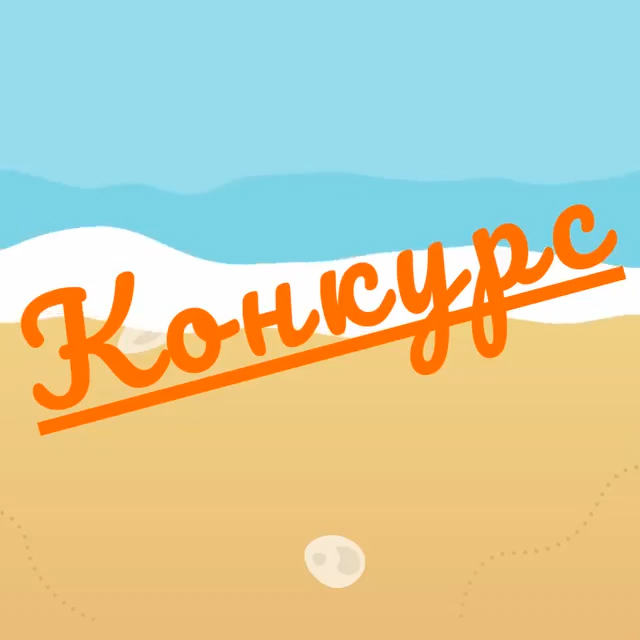 Конкурс